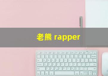 老熊 rapper